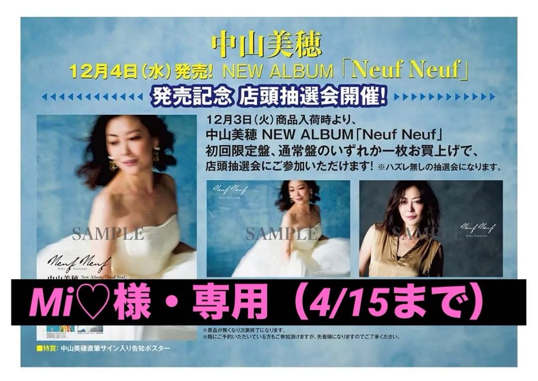 中山美穂　直筆サイン　ポスター　Neuf Neuf キャンペーン当選　フルセット 32,500円