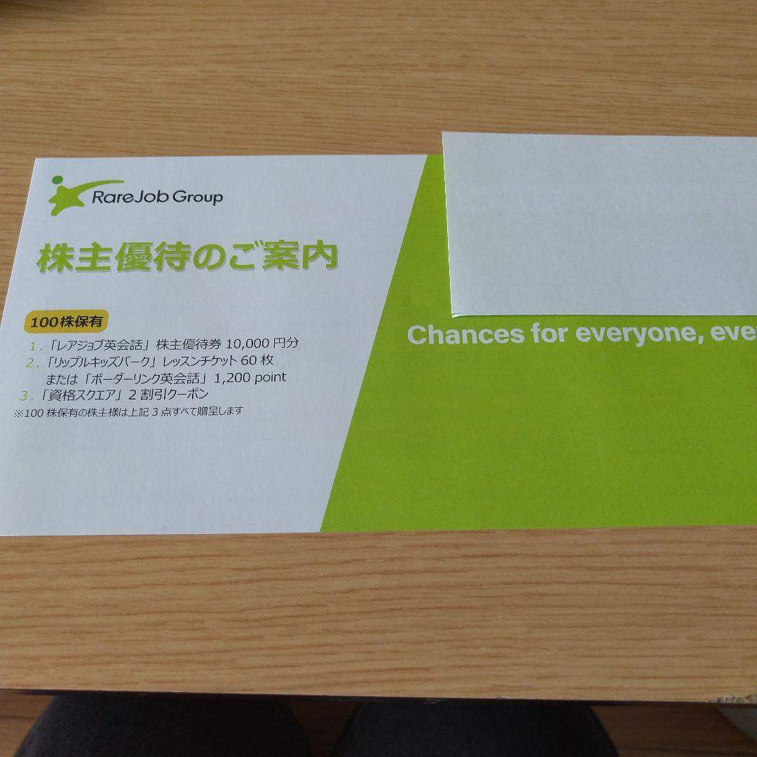「大人気 新入荷 新品」に該当するファッション通販 レアジョブ 株主優待券 - メルカリ ビジネス・経済