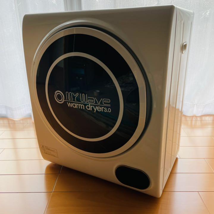 【送料込み】衣類乾燥機 My Wave Warm Dryer 3.0 使用期間少
