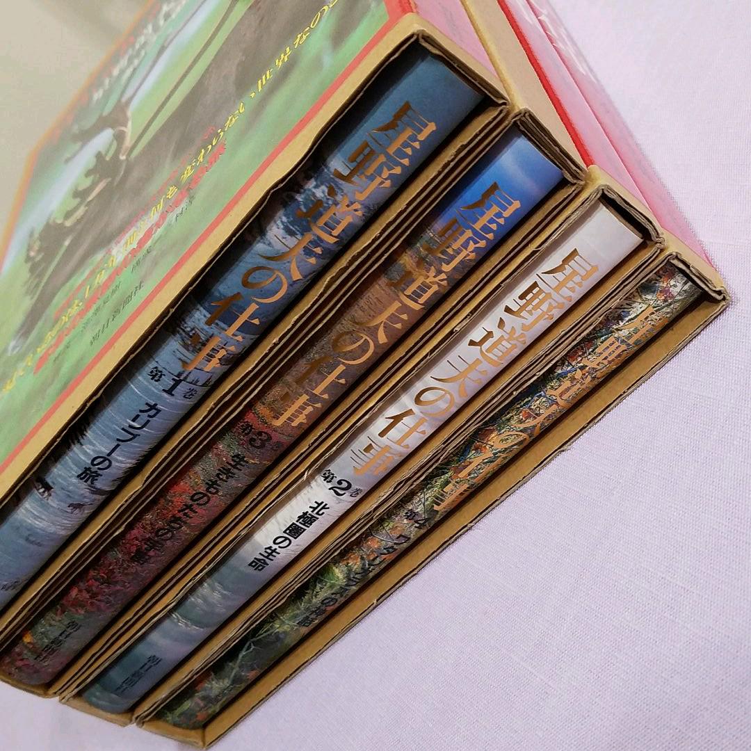 星野道夫の仕事　1巻～4巻　　美品