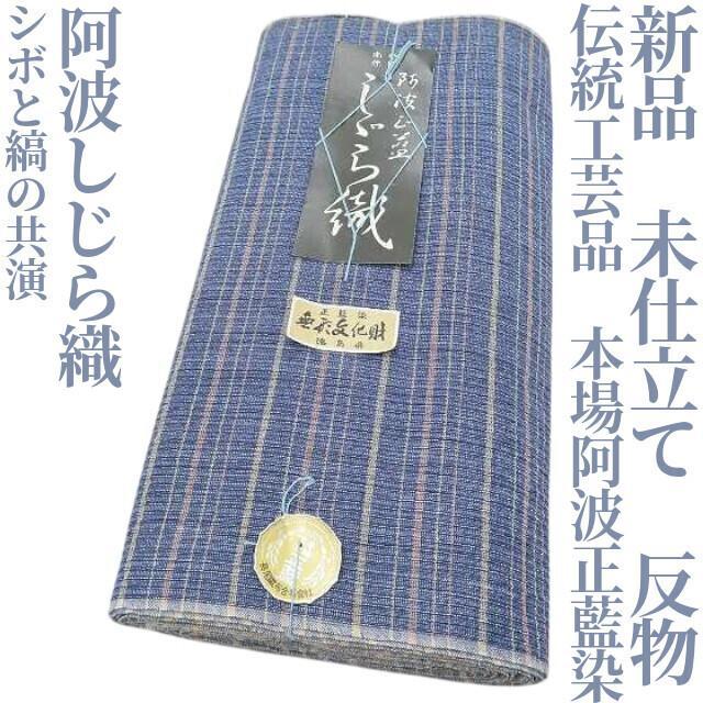 新品 未仕立 伝統工芸品 本場阿波正藍染 阿波しじら織“シボと縞”反物B-31