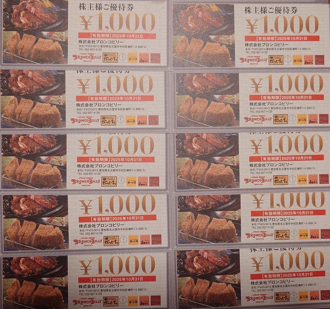 ブロンコビリー株主優待券　10000円