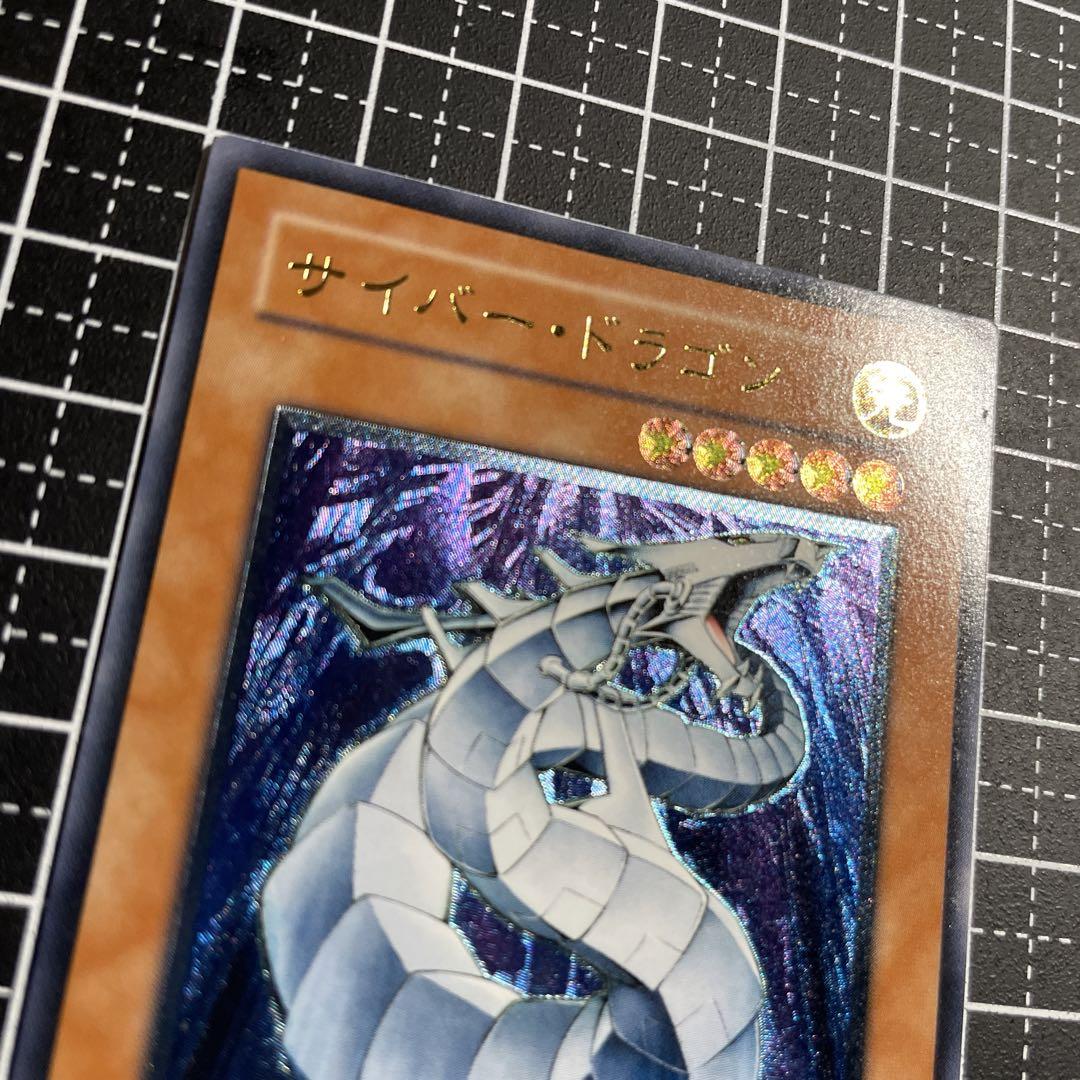 遊戯王/サイバードラゴン/レリーフ/美品/CRV-JP015