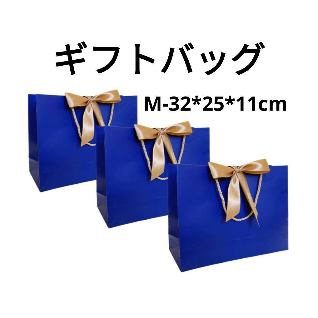 3枚セット紙袋 ギフトバッグ リボン (M-32*25*11cm)