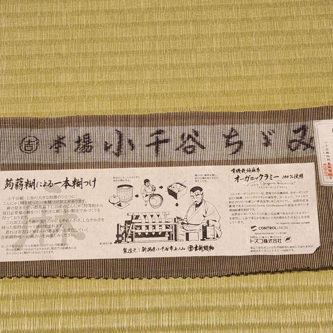 7月末迄　本場小千谷縮　吉新織物　しつけ糸付き新品