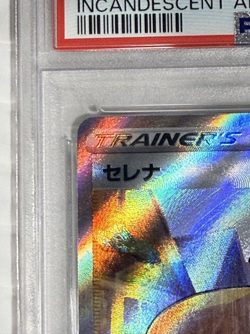 PSA10 白熱のアルカナ　セレナSR
