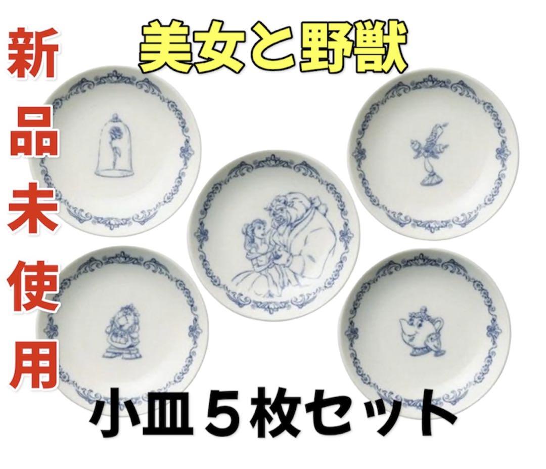 ５２《新品未使用》Disney/ディズニー/美女と野獣/小皿/５枚セット