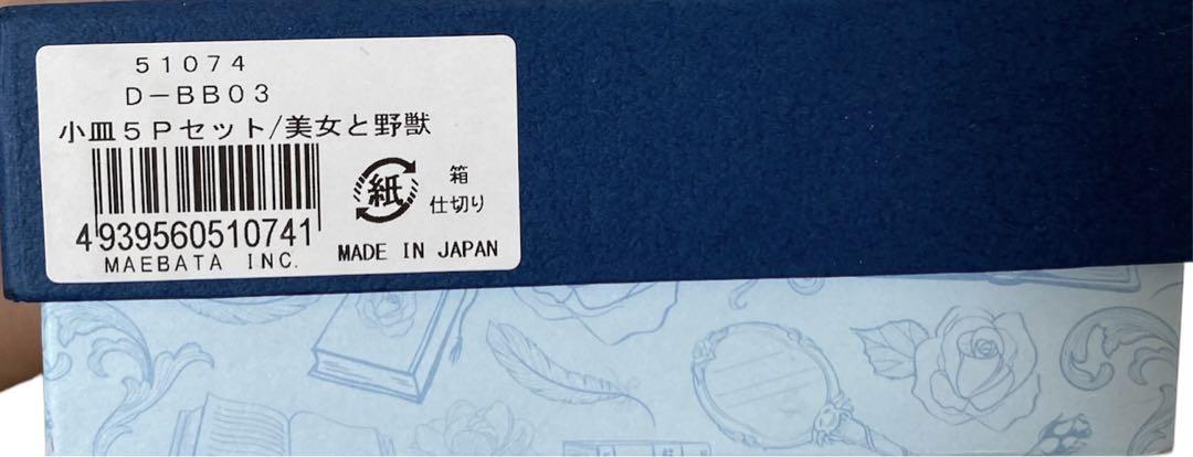 ５２《新品未使用》Disney/ディズニー/美女と野獣/小皿/５枚セット