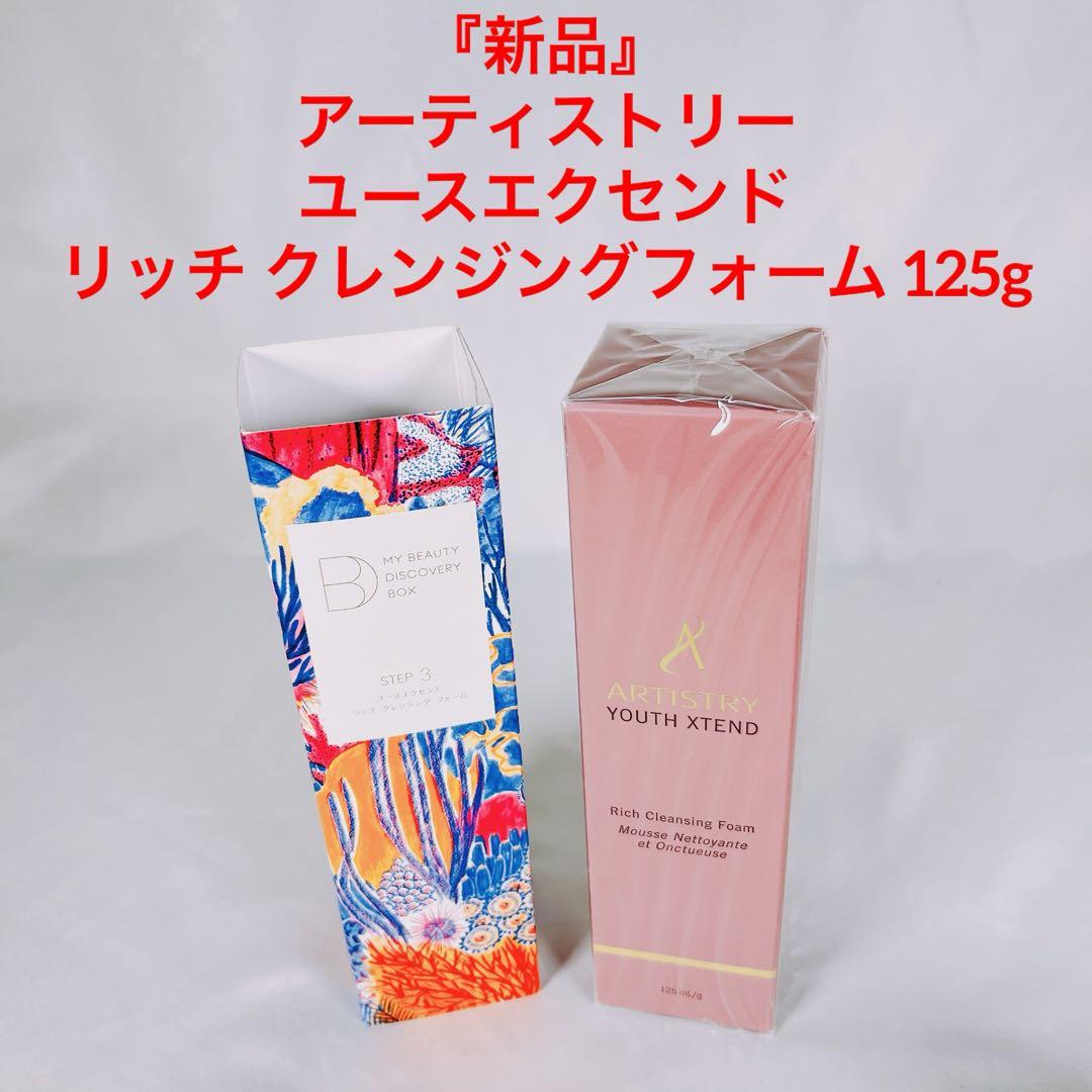 『新品』 アーティストリー ユースエクセンド リッチ クレンジングフォーム