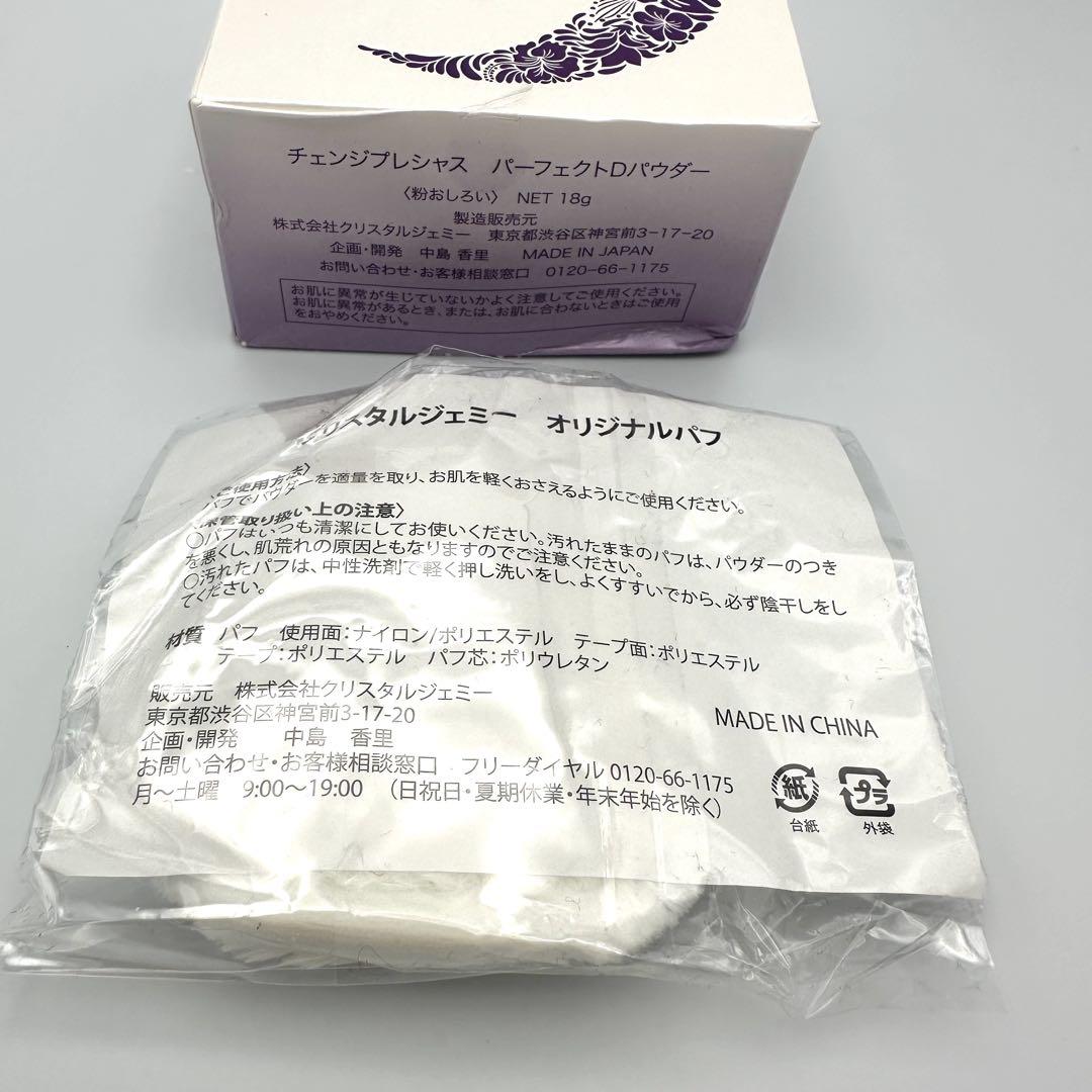 チェンジプレシャス パーフェクトDパウダー 粉おしろい 新品パフ付