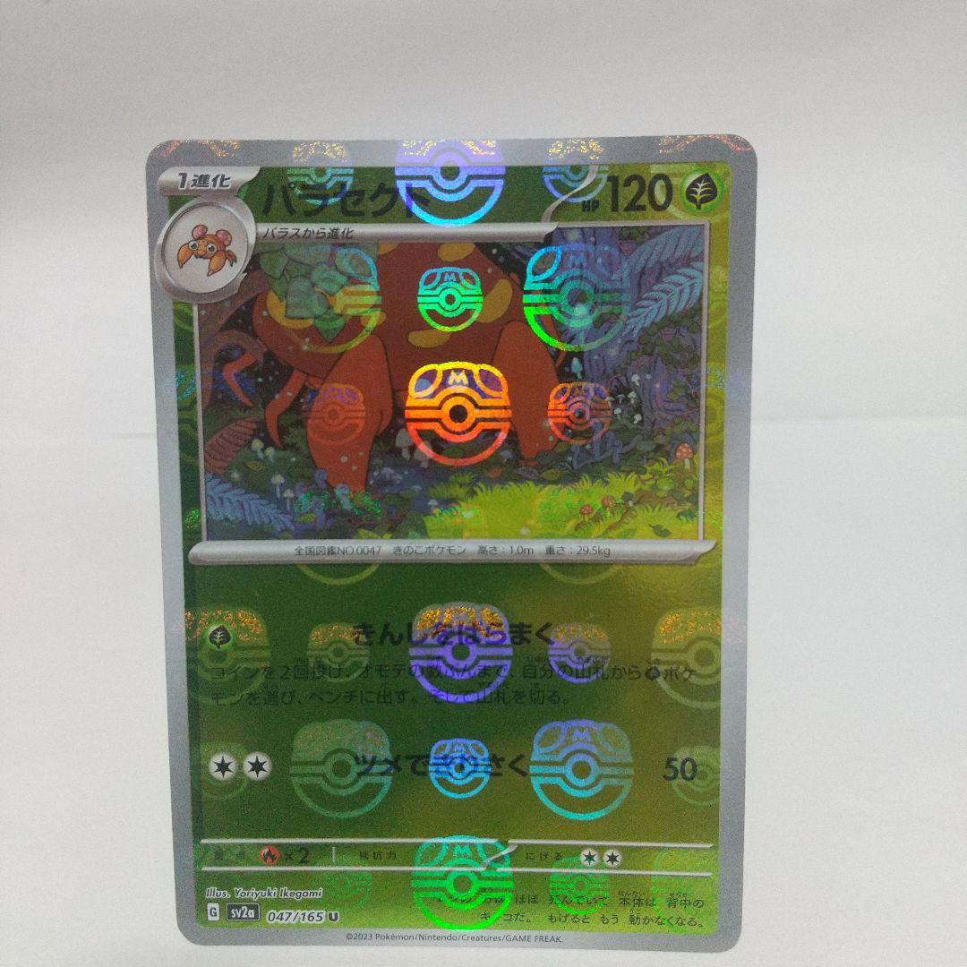 ポケモンカード151 マスターボールミラー パラス パラセクト 2