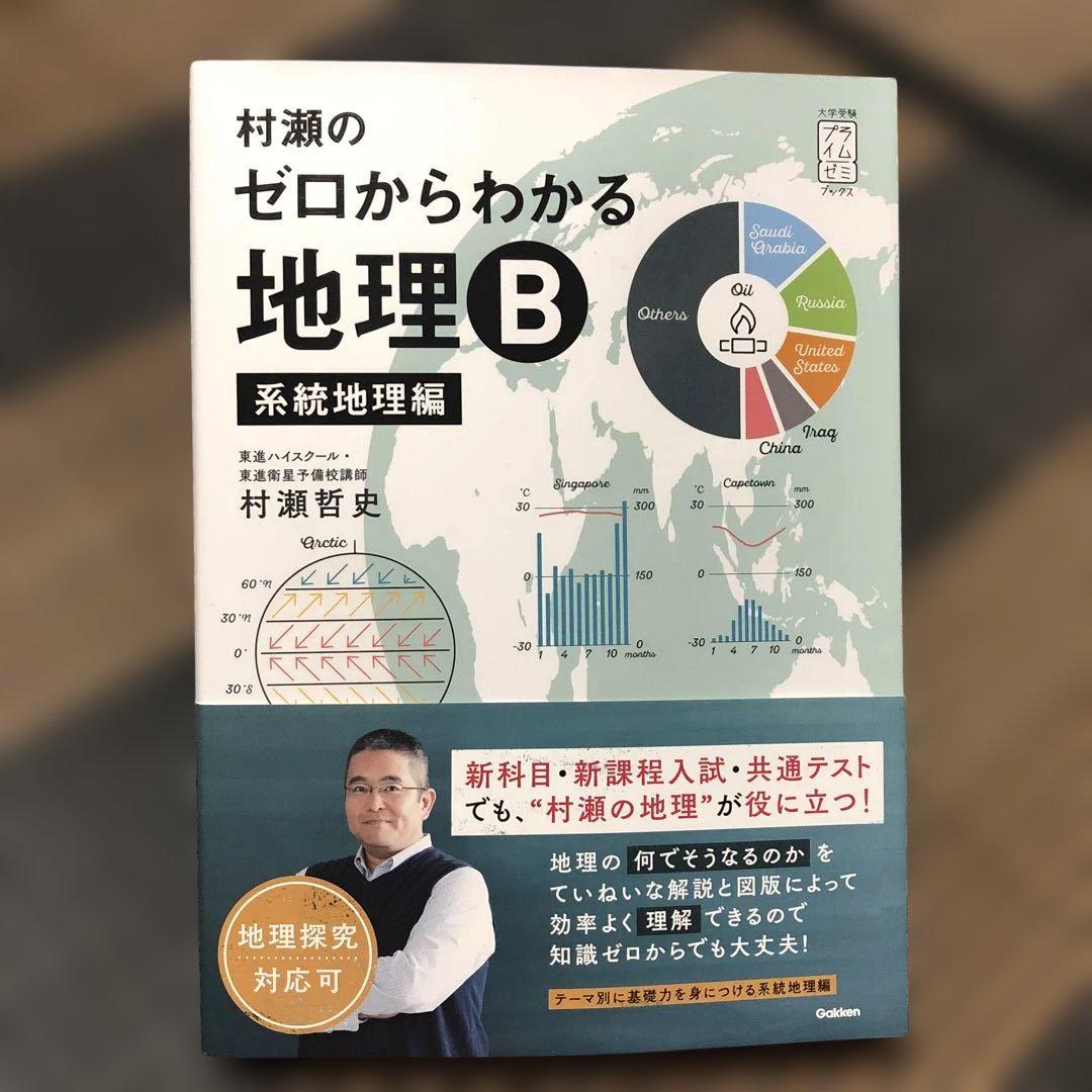 ゼロからわかる地理B 系統地理編 - メルカリ