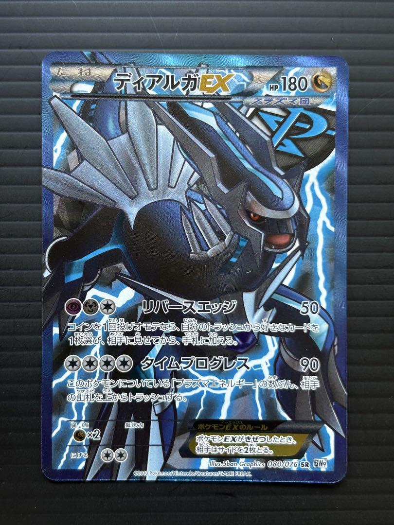 ディアルガEX SR BW9 080/076 PSA10 プラズマ　アンリミ Pokemon Card Game/[BW9] Megalo Cannon]Dialga EX 080/076 SR