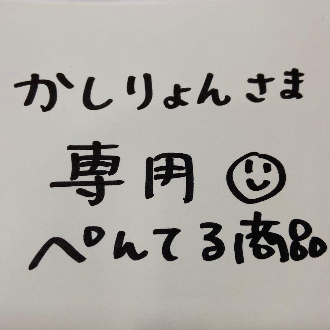 かしりょん様専用