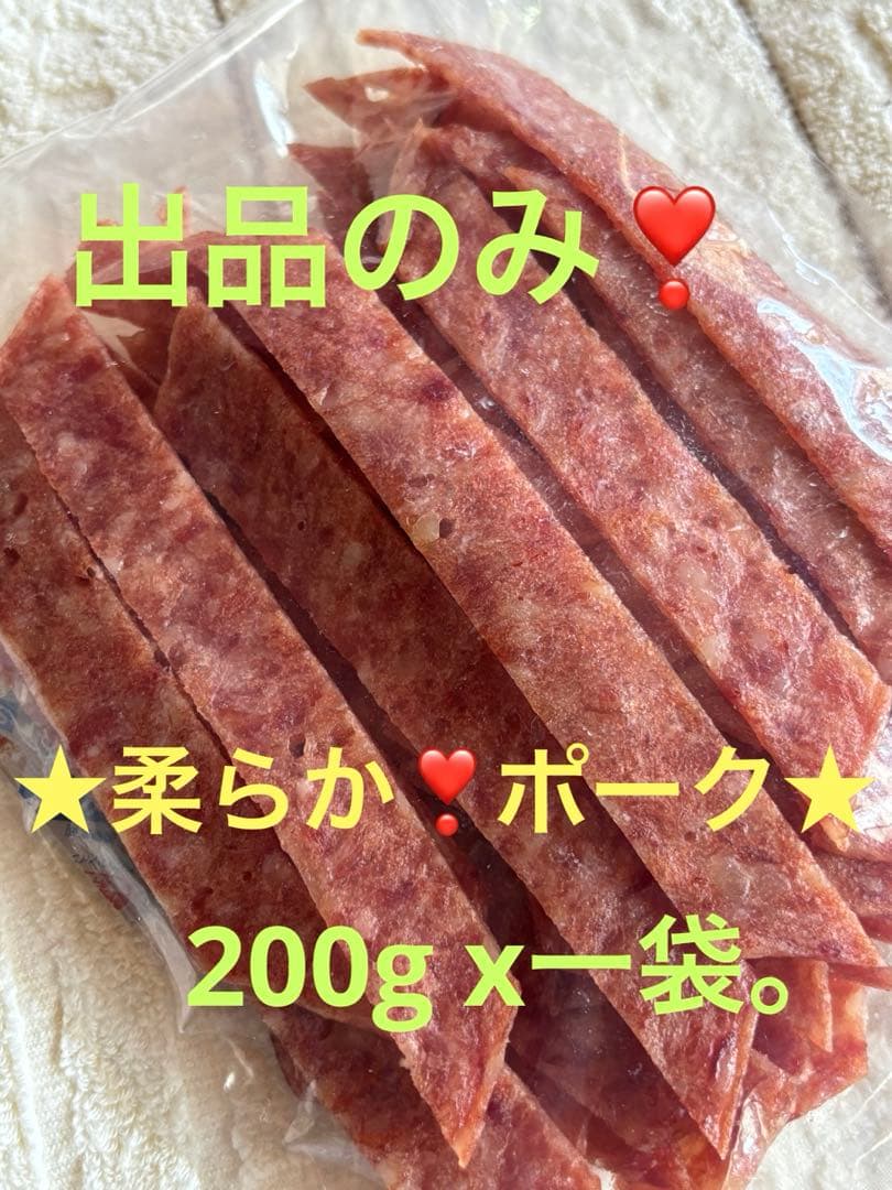 不定期❣️お徳用‼️『柔らか❣️ポーク★ジャーキー‼️赤ワイン入り。』一袋。