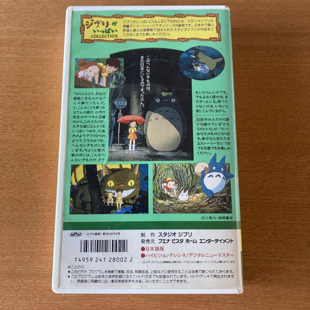 ジブリがいっぱいコレクション① となりのトトロ ビデオ録音
