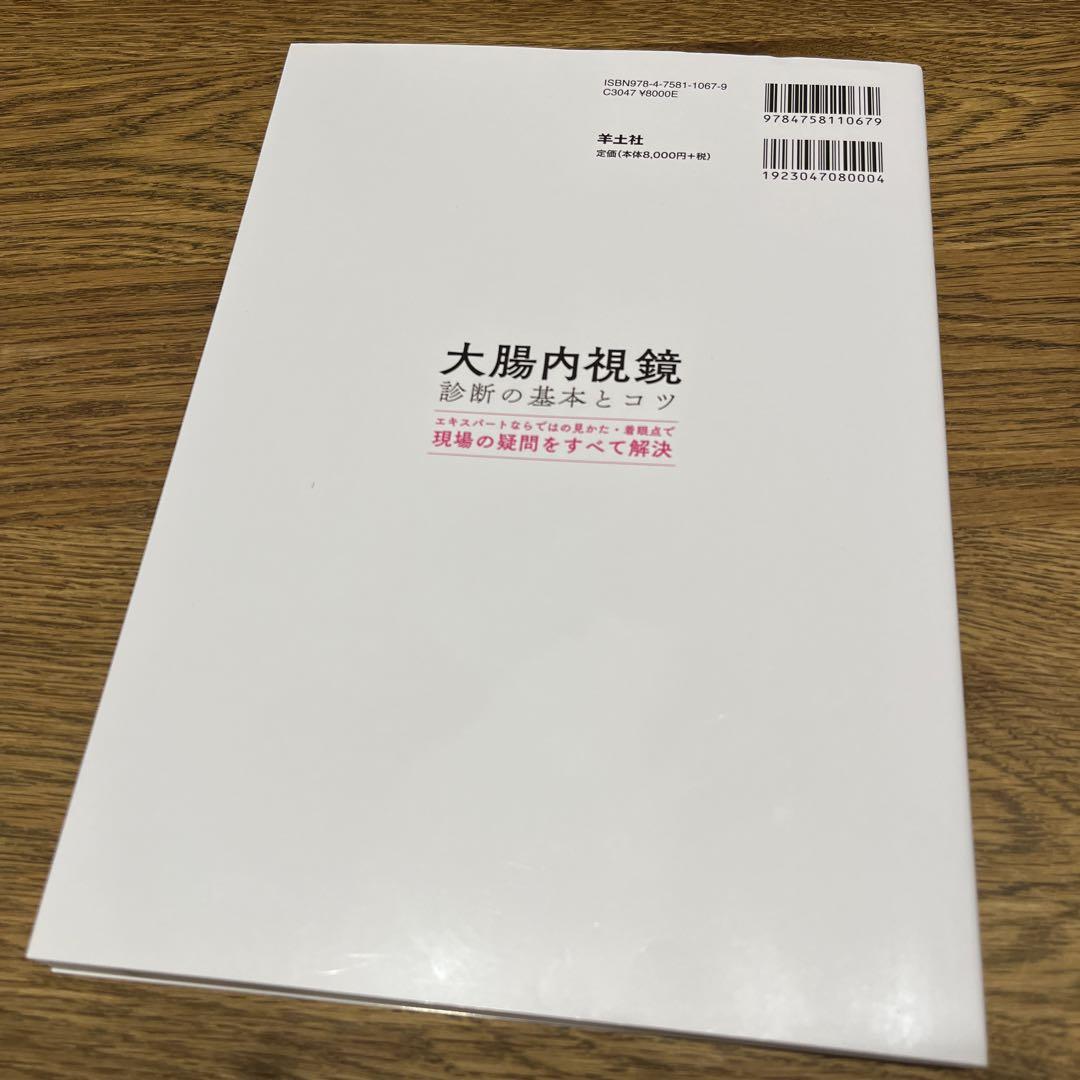 大腸内視鏡診断の基本とコツ エキスパートならではの見かた