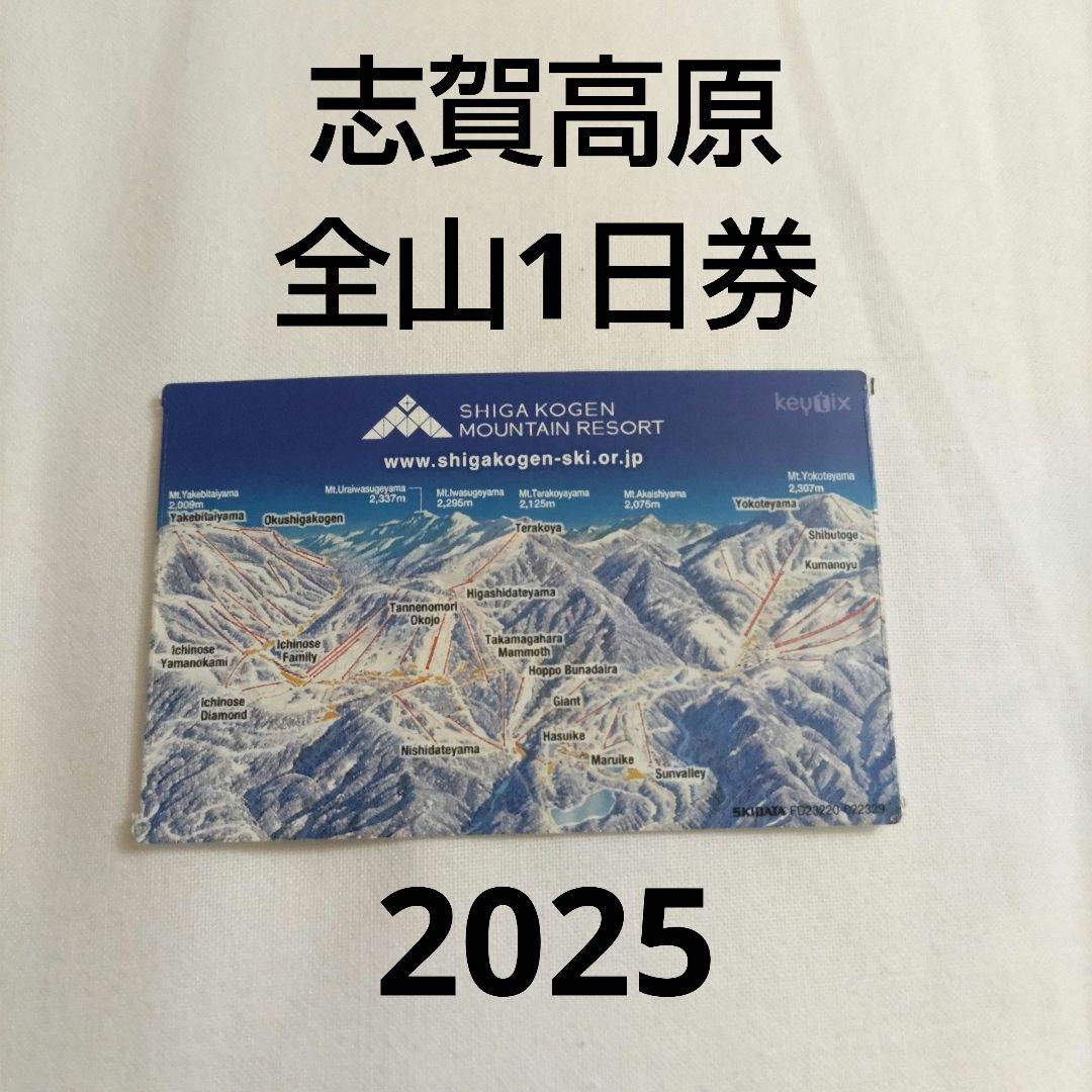 2024-2025　志賀高原　全山　1日券　1枚