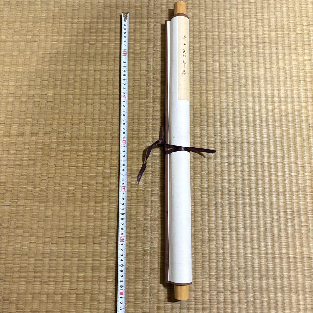 中国画 古山翁 落款 掛軸 パンダ Z2
