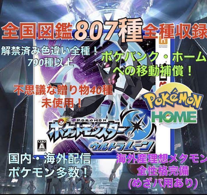 【ポケモン】ウルトラムーン ケース付き　各種配信 メタモン 道具完備 ポケモン】ウルトラムーン ケース付き 各種配信 メタモン 道具