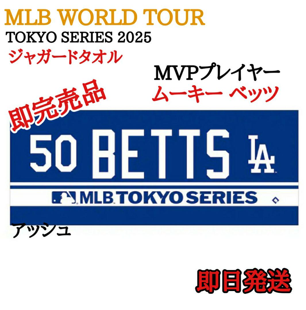MLB 東京シリーズ ドジャース ムーキーベッツ ネーム&ナンバー タオル