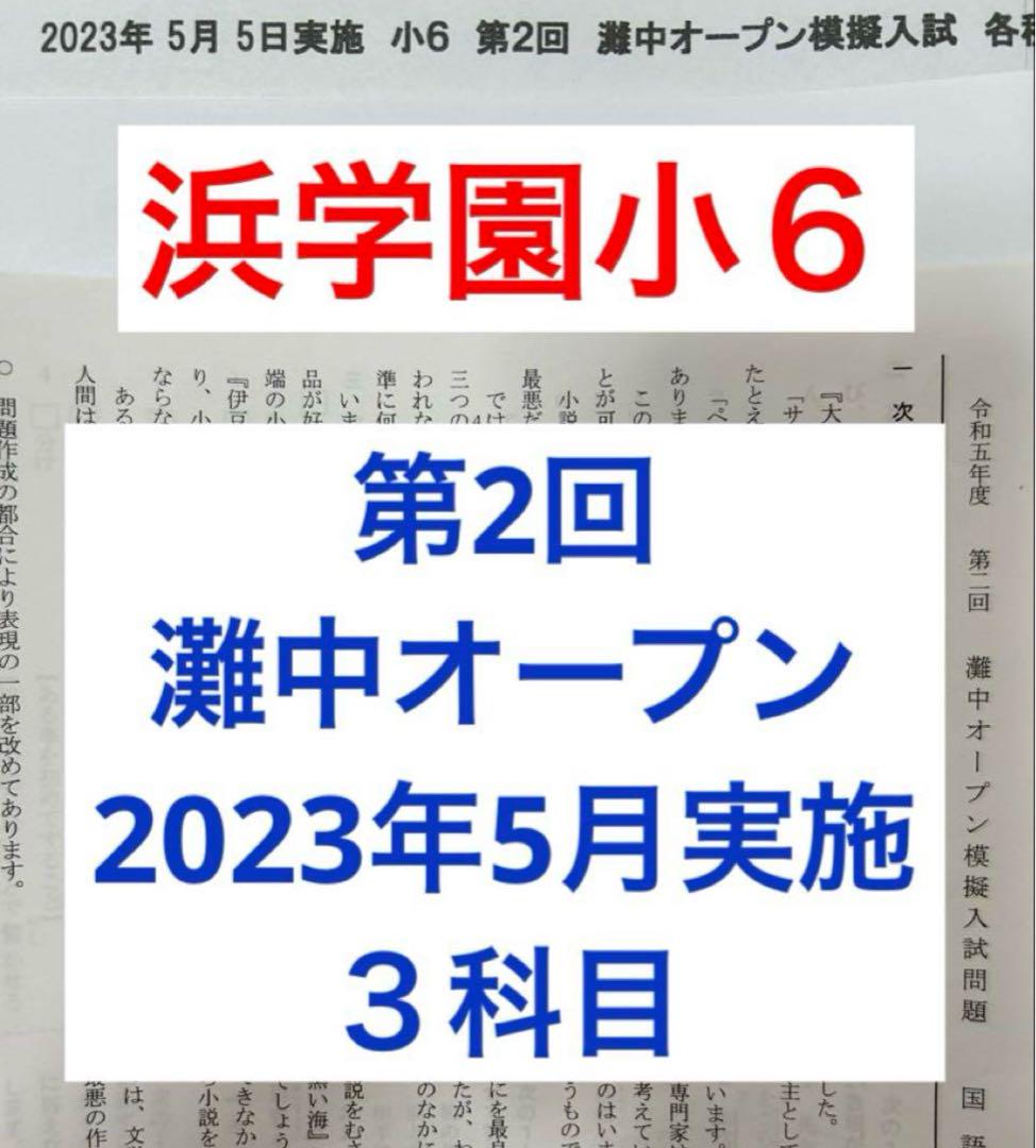 ユノ　浜学園小6 2023年度第１回第2回第３回灘中オープン模試 ユノ様専用 浜学園小6 2023年度第1回第2回第3回灘中オープン