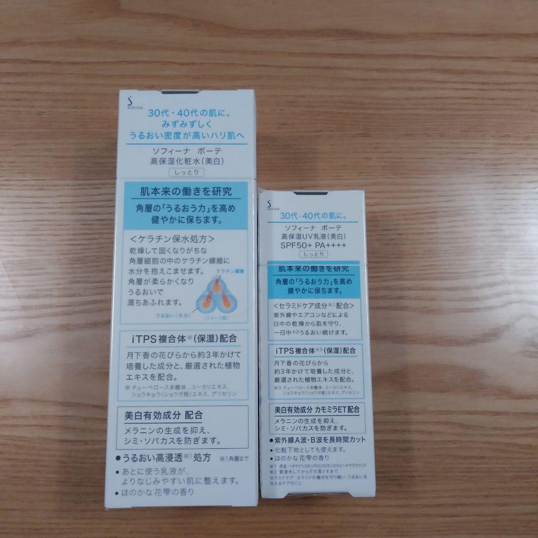 SOFINAボーテ高保湿化粧水（本体）&高保湿UV乳液　美白　しっとり