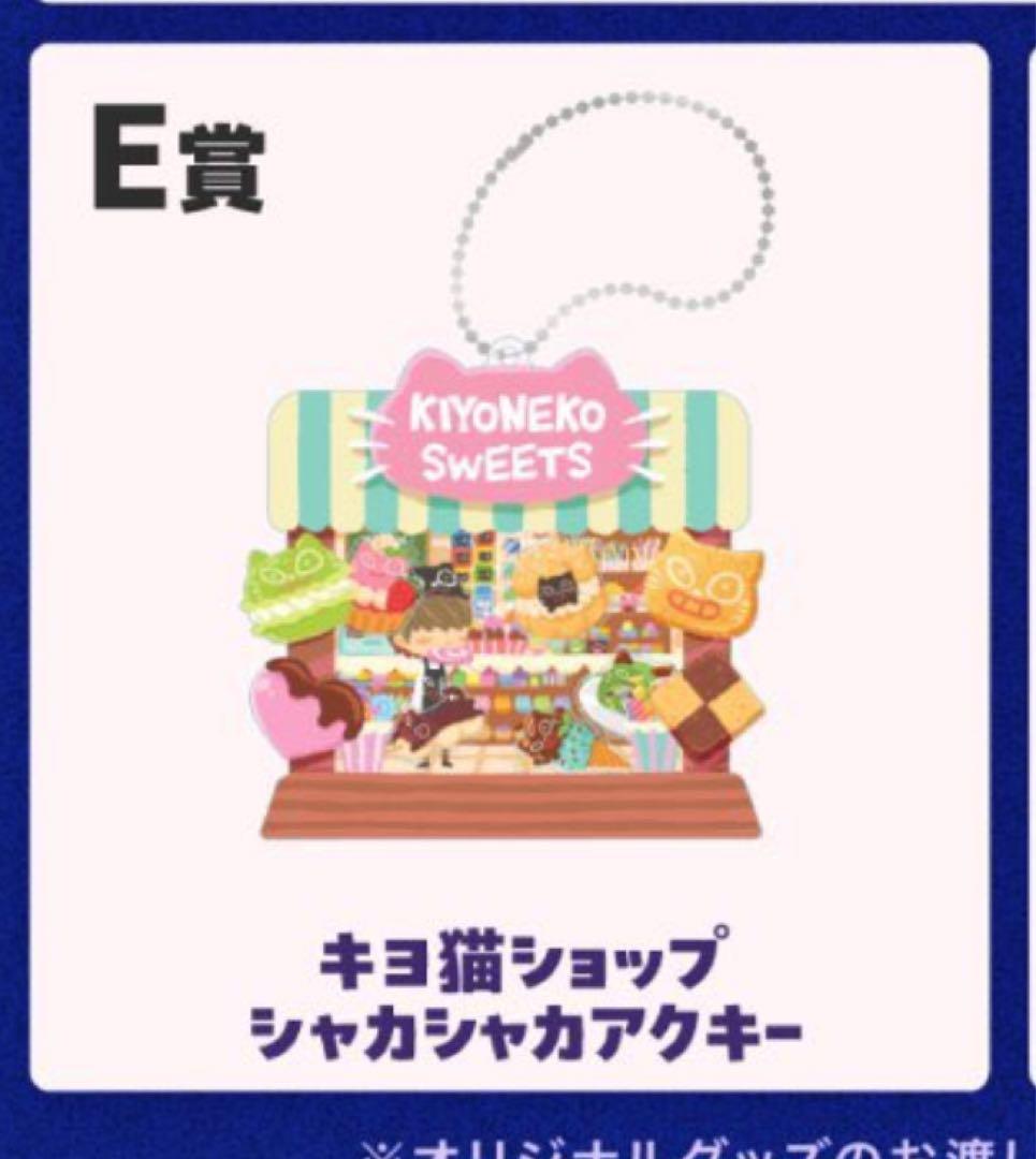 東キヨドーム キヨ15周年くじ おまけ付き