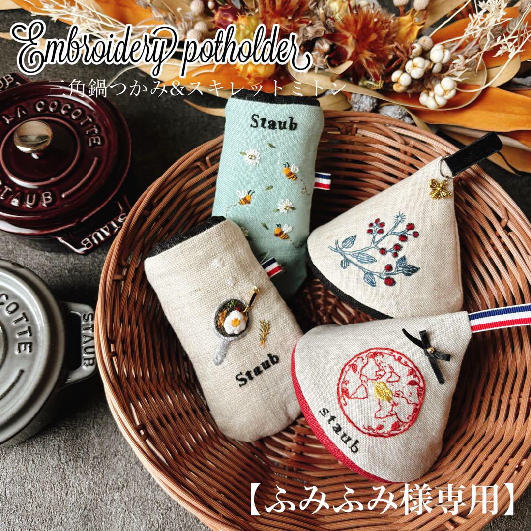 ふみふみ様専用】三角鍋つかみ 三角ミトン staub 【オーダー分