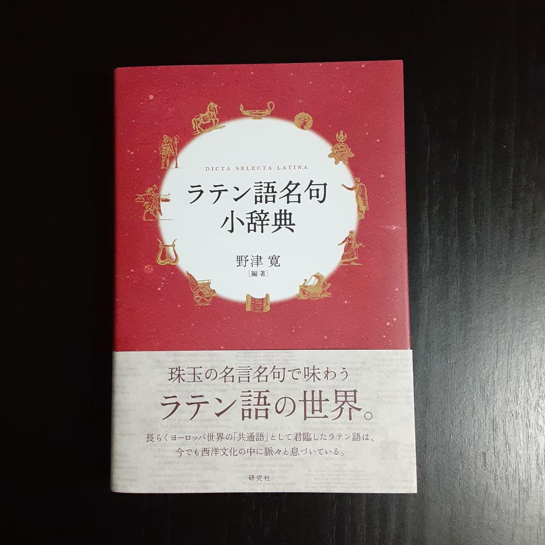 ラテン語名句小辞典