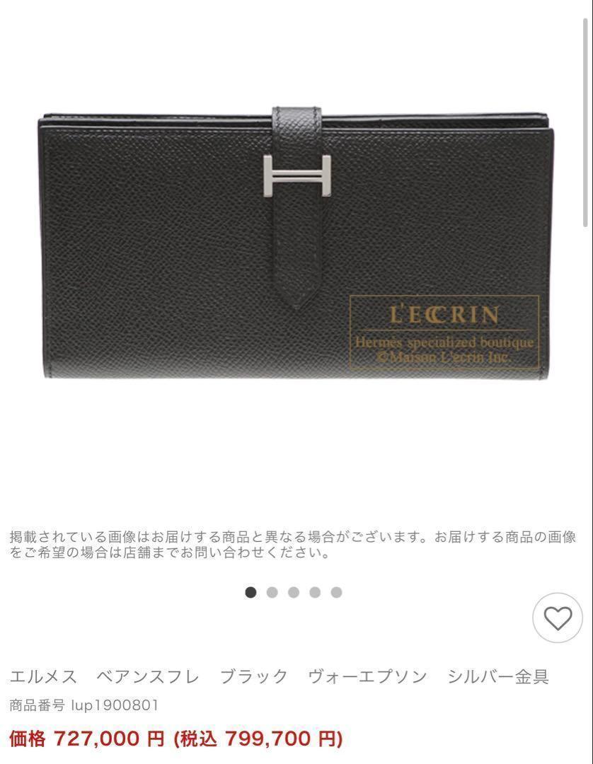 未使用 開運財布 エルメス ベアン スフレ 長財布 正規保証2075