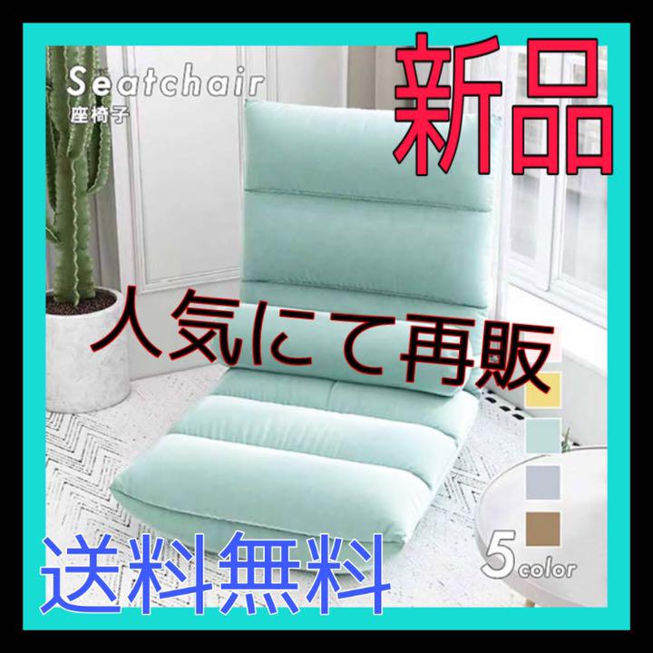 新品 再販 座いす おしゃれ チェア チェアー 座椅子カバー コンパクト