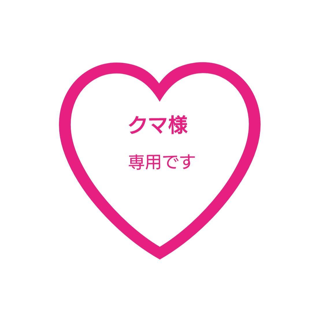 クマ様 専用♡