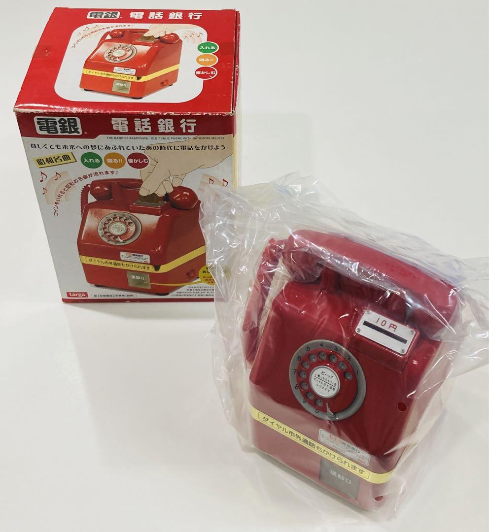 タルガ 電話銀行　貯金額　 昭和のメロディ鳴ります　赤電話　targa m89636012960_1.jpg?1704074294