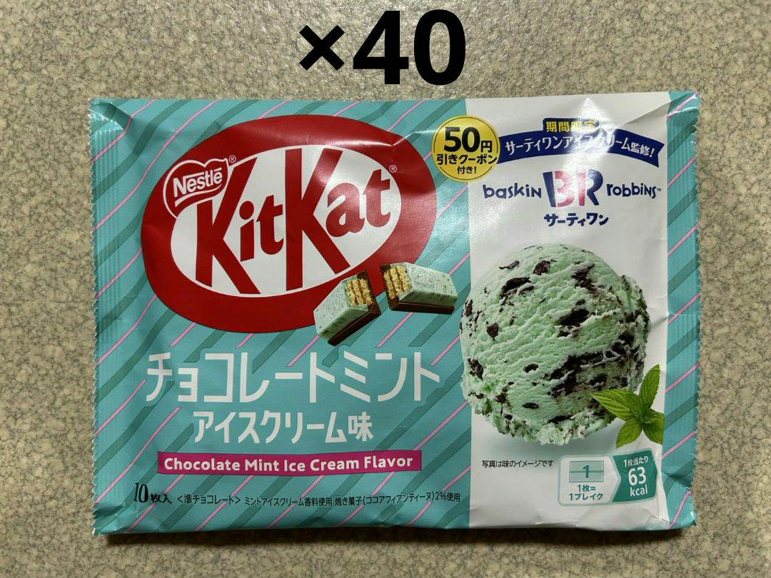 ネスレ キットカット チョコレートミントアイスクリーム味 40袋