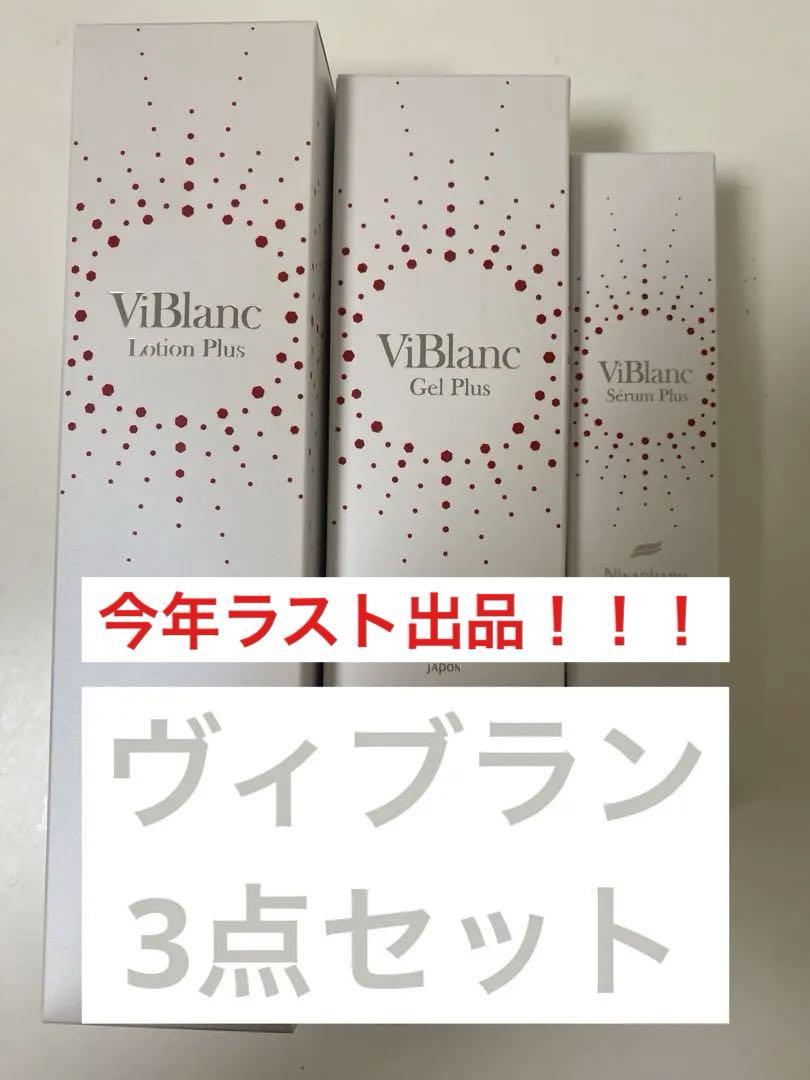 ヴィブラン 3点セット 美白 ニナファーム