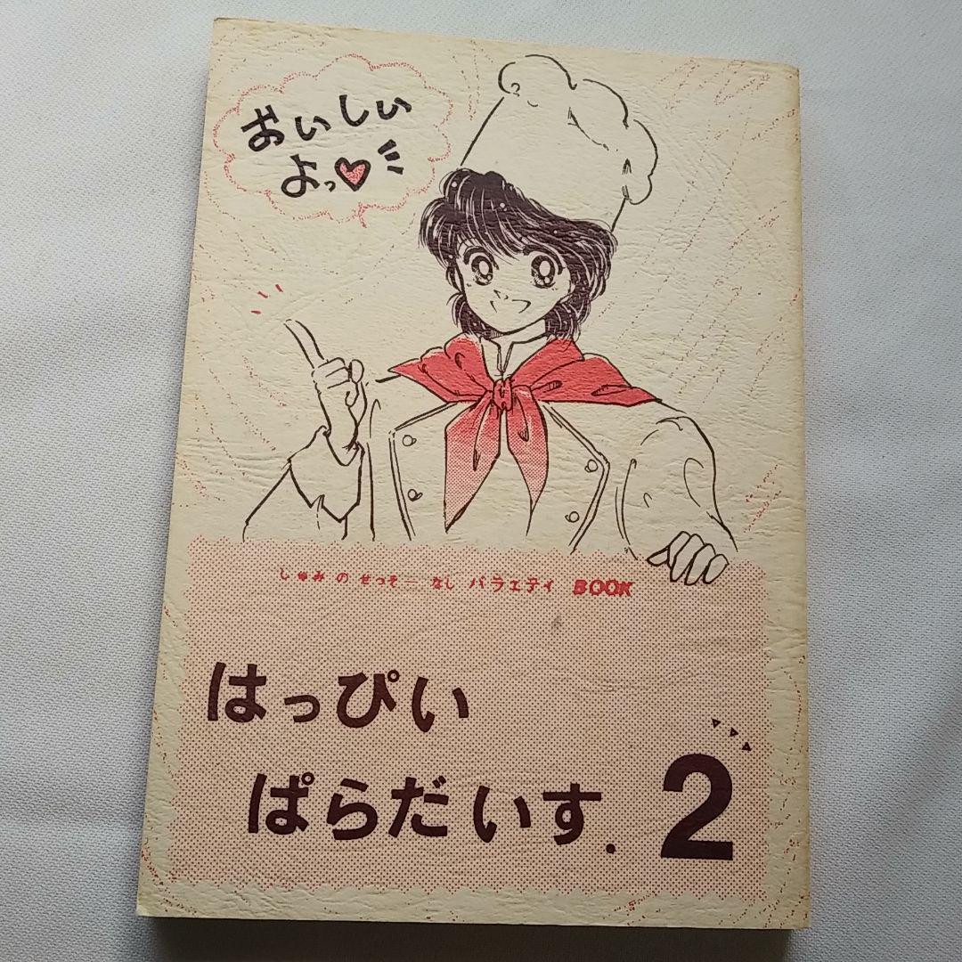 えんどれす☆ひーろー　はっぴい☆ぱらだいす．2　ふぁいなる・そるじゃあ　同人誌