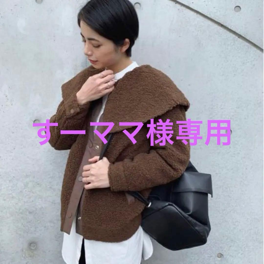 MEER.メーア　ボアジャケット　BIG襟  日本製　made in japan