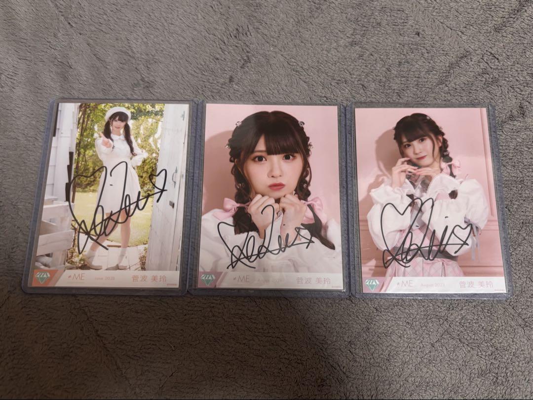 菅波美玲 直筆