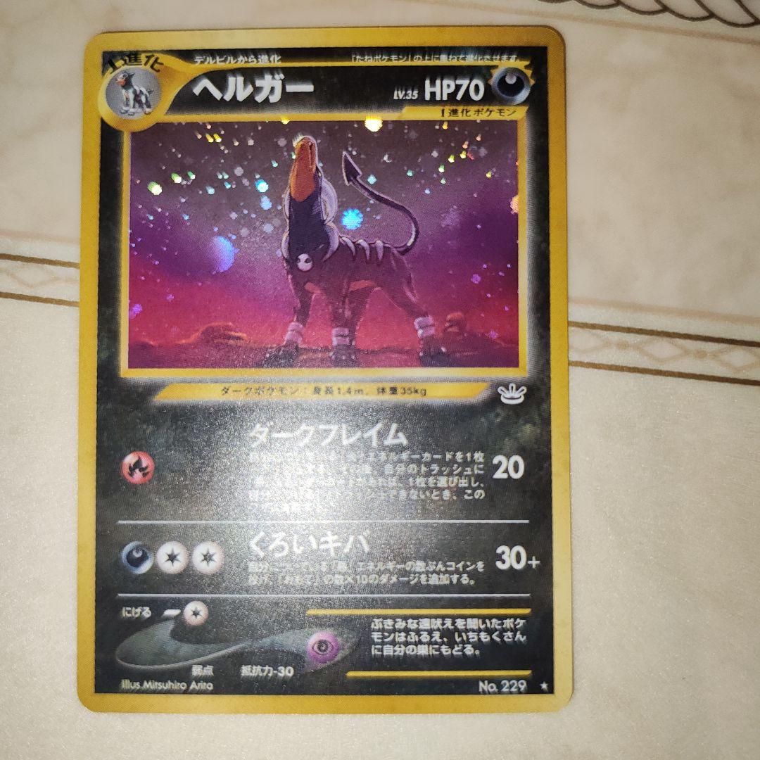 ヘルガー ★ 拡張パック第3弾 めざめる伝説　旧裏　ポケモンカード