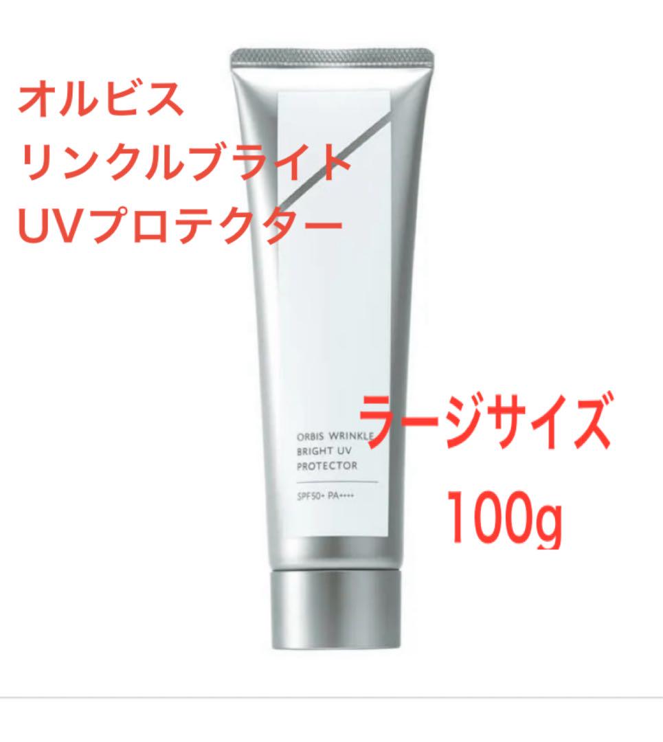 【オルビス】リンクルブライトUVプロテクターラージサイズ100g（箱無し）