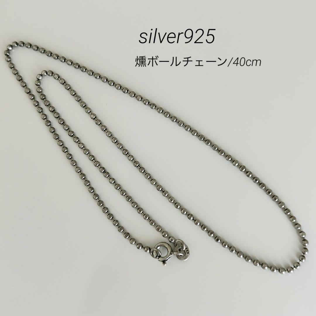 新品 silver 925 シルバー ボールチェーンネックレス 40cm 燻 5,000円