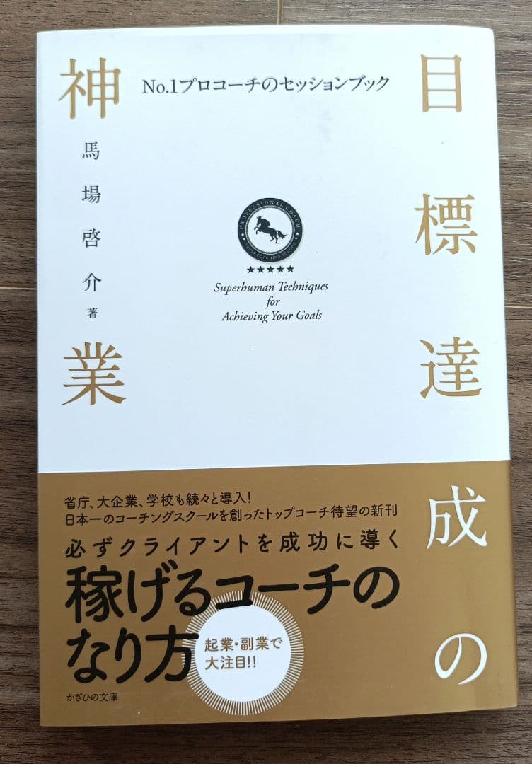 目標達成の神業