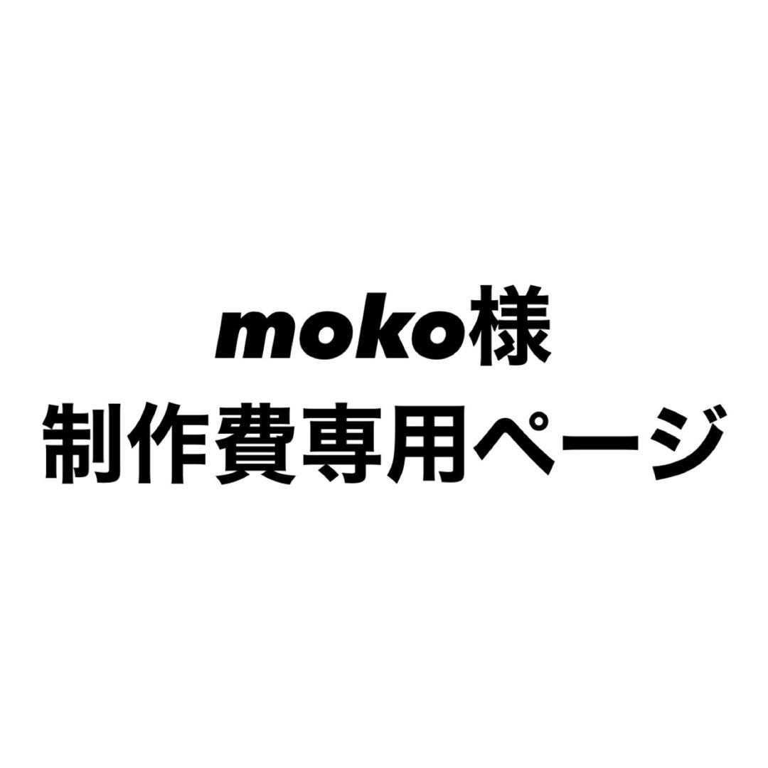moko様 制作費専用ページ