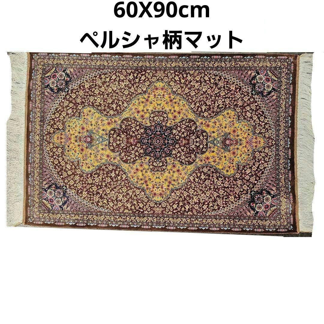 60x90cmイラン製ペルシャ柄マット(400)シルク・絹・繊維・ミンク・クム産