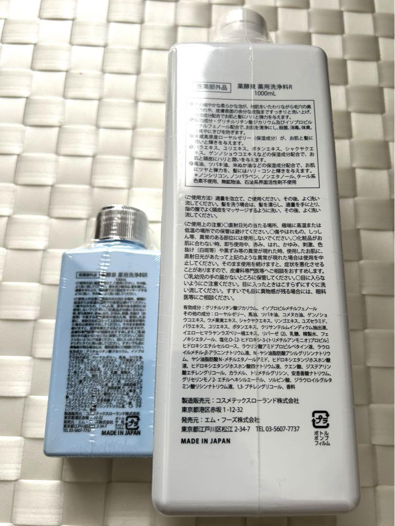 【未開封】薬酵泉　全身洗浄料 ＜医薬部外品＞ 1,000ml×1 100ml×1