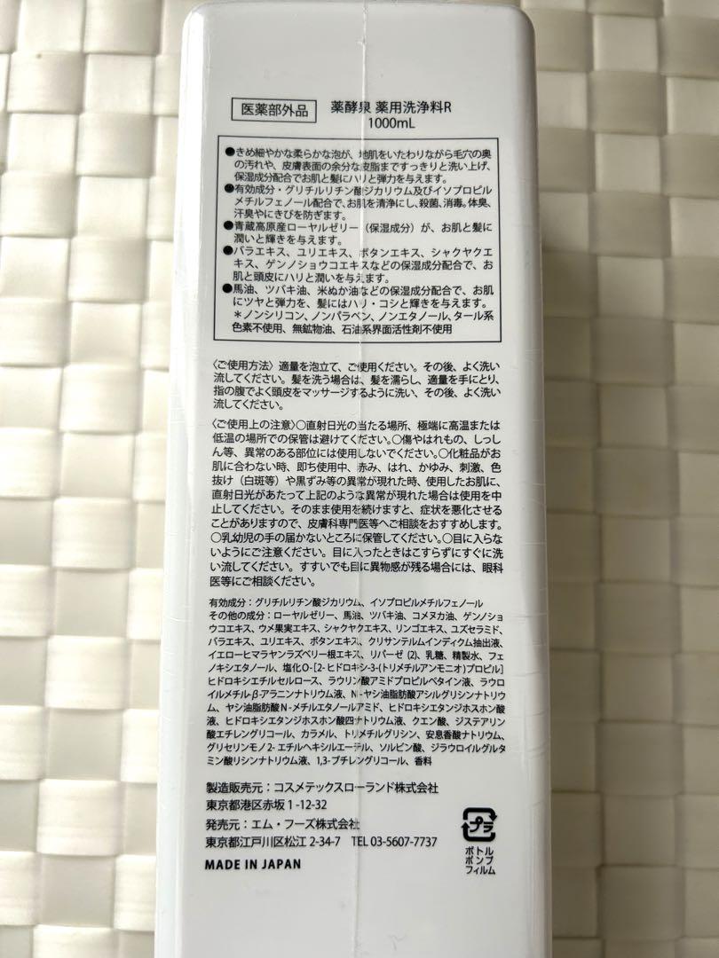 【未開封】薬酵泉　全身洗浄料 ＜医薬部外品＞ 1,000ml×1 100ml×1