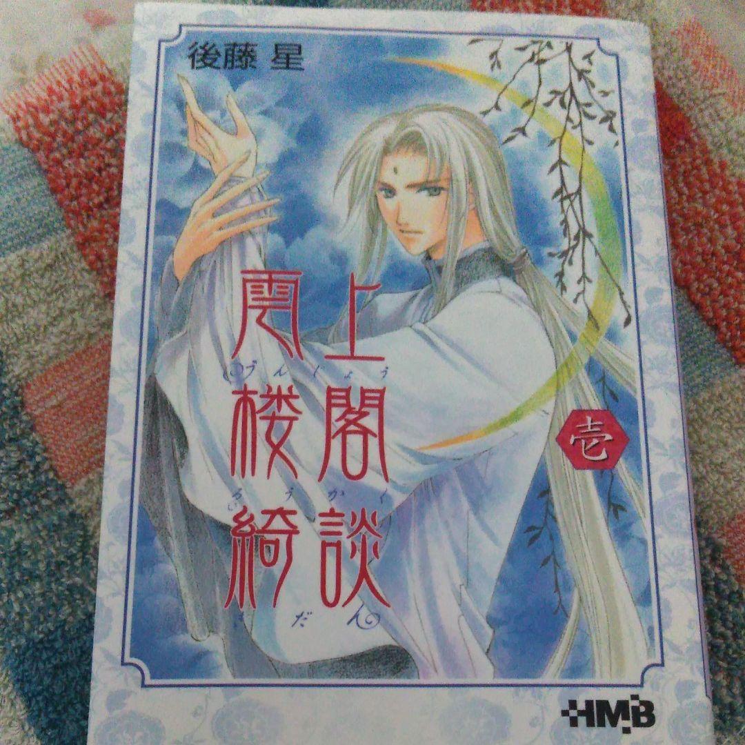 雲上楼閣綺談 1 メルカリ