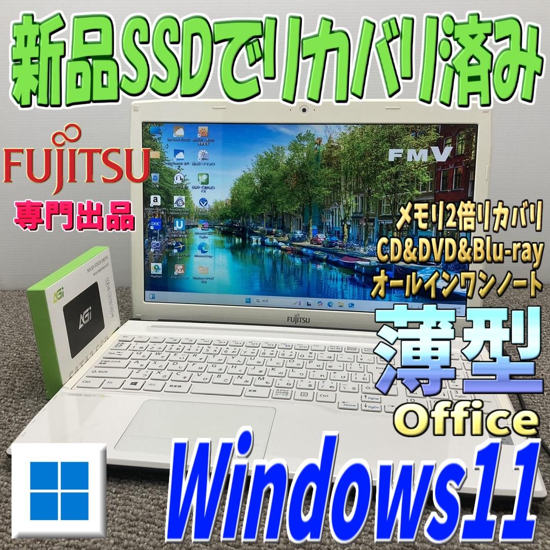 リカバリ済みノートパソコン特価✨Windows11　高速SSDメモリ2倍　富士通 薄型✨美品✨Windows11ノート✨メモリ2倍SSDリカバリ 富士通