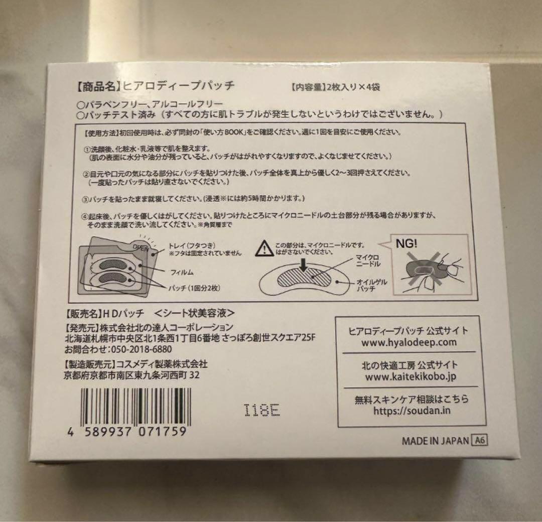 新品 北の快適工房 ヒアロディープパッチ (2枚入り × 4袋) 40箱セット.